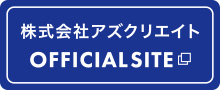 アズクリエイト公式サイト